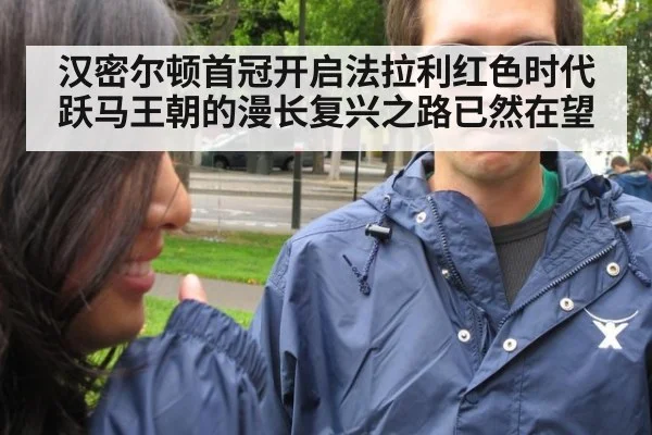 汉密尔顿首冠开启法拉利红色时代 跃马王朝的漫长复兴之路已然在望