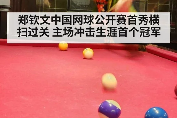 郑钦文中国网球公开赛首秀横扫过关 主场冲击生涯首个冠军