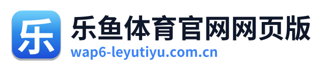 乐鱼体育官网网页版